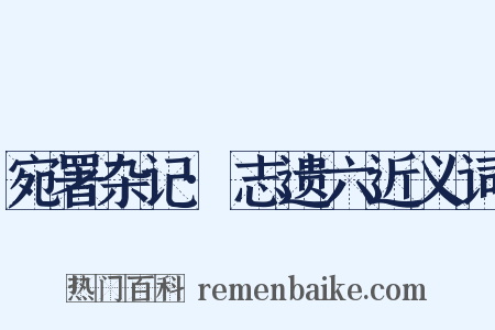 宛署杂记·志遗六近义词是什么意思的图片